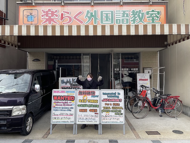 楽らく外国語教室