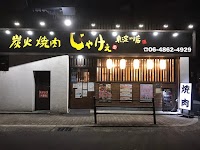 炭火焼肉 じゃけぇ 東淀川店