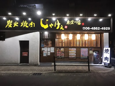 炭火焼肉 じゃけぇ 東淀川店