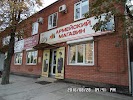 Фотография Армейский магазин, Новокубанский переулок, Краснодар, Россия