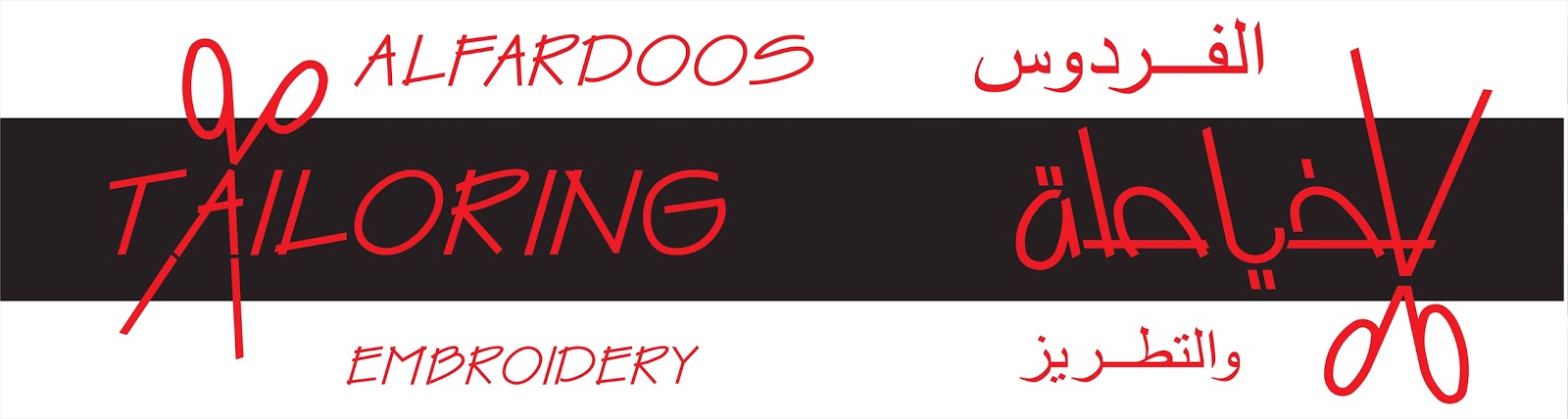 TAILORING SHOP - صورة 2