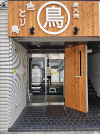 炭火焼 色とり鳥