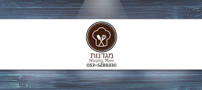 Photos of מגדנות בטעם של עוד MIGDANOT