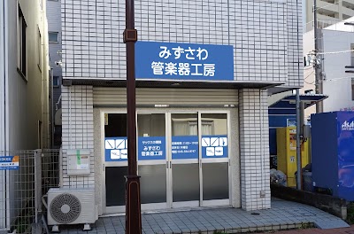 みずさわ管楽器工房