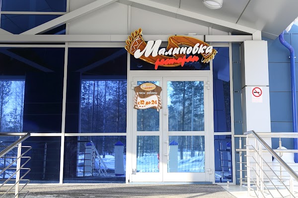 Великий новгород кафе малиновка