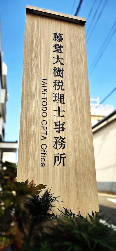 藤堂大樹税理士事務所