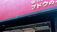 Wine Store ブドウの木