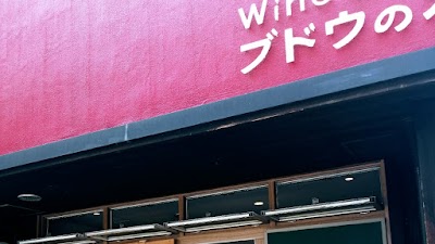 Wine Store ブドウの木