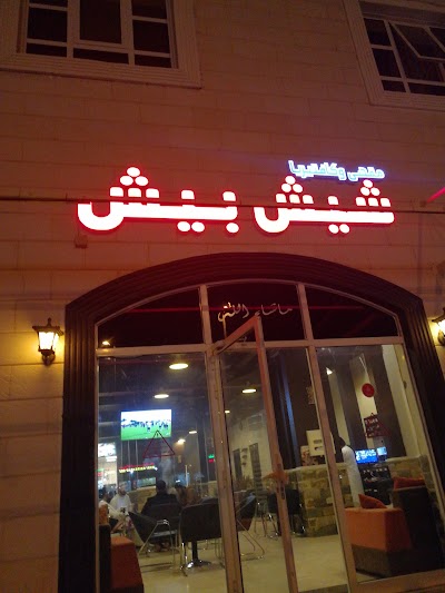 Photos of شيش بيش