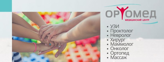 Медицинский центр ОртоМед. Проктология. Ортопедия. Неврология.