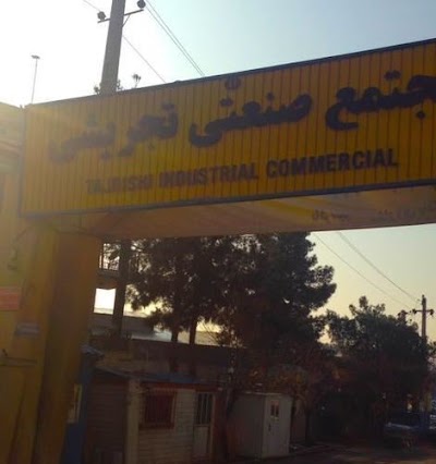 Photos of مجتمع صنعتی تجریشی