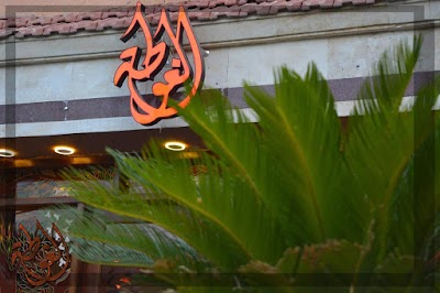Photos of مطعم الغوطة