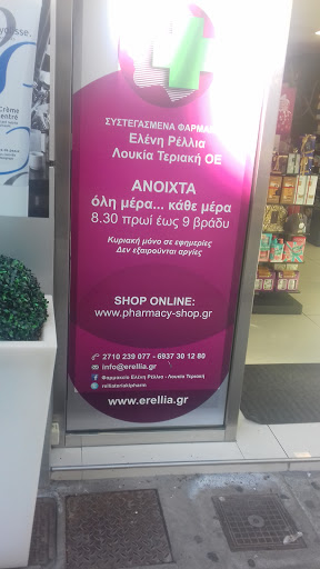 ΦΑΡΜΑΚΕΙΟ | ΡΕΛΛΙΑ ΕΛΕΝΗ & ΤΕΡΙΑΚΗ ΛΟΥΚΙΑ - Thumbnail