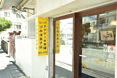 いづみ洋菓子店