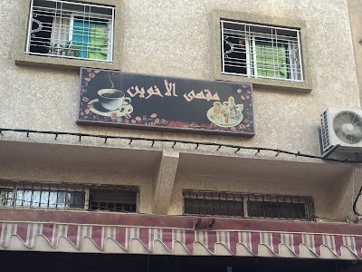 Photos of مقهى الاخوين