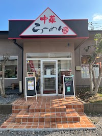 守谷ラーメン なお井
