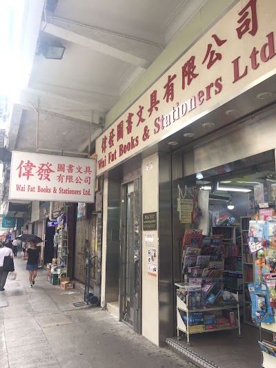 Photos of 偉發圖書文具有限公司