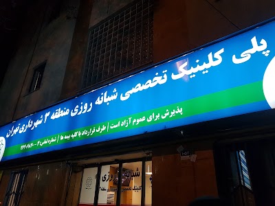 Photos of درمانگاه شهرداري منطقه ٣