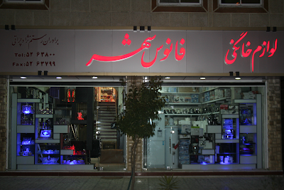 Photos of لوازم خانگی بزرگ فانوس شهر (برادران رستم نژاد)
