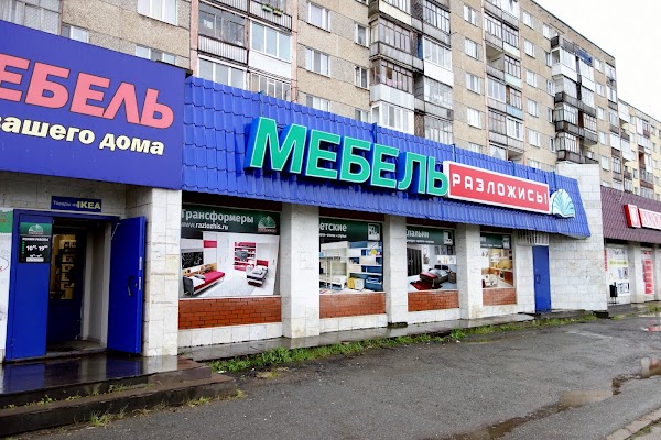 Магазин Разложись Ижевск
