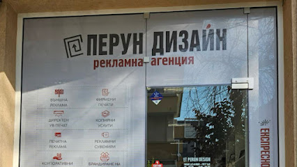 Перун Дизайн Благоевград