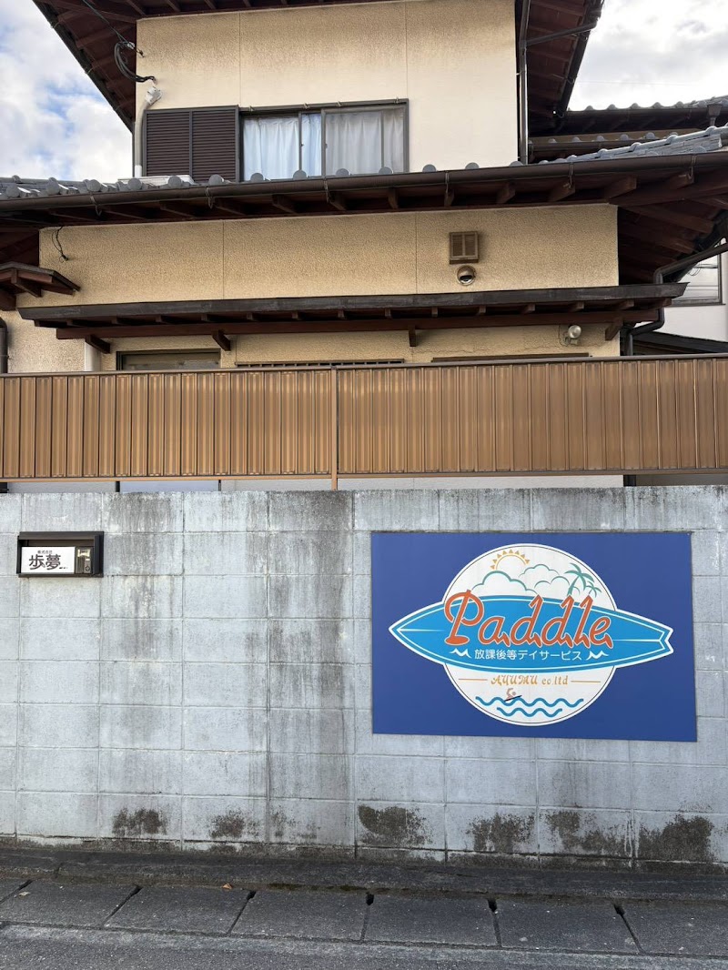放課後等デイサービス Paddle