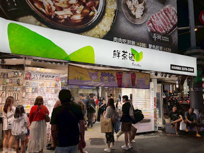 鮮茶道 台北武昌店