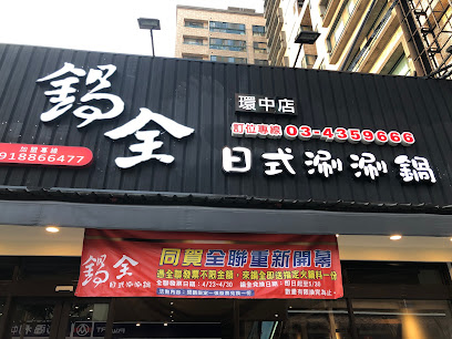 鍋全日式涮涮鍋 x 山焙SUNBAY (中壢環中店)