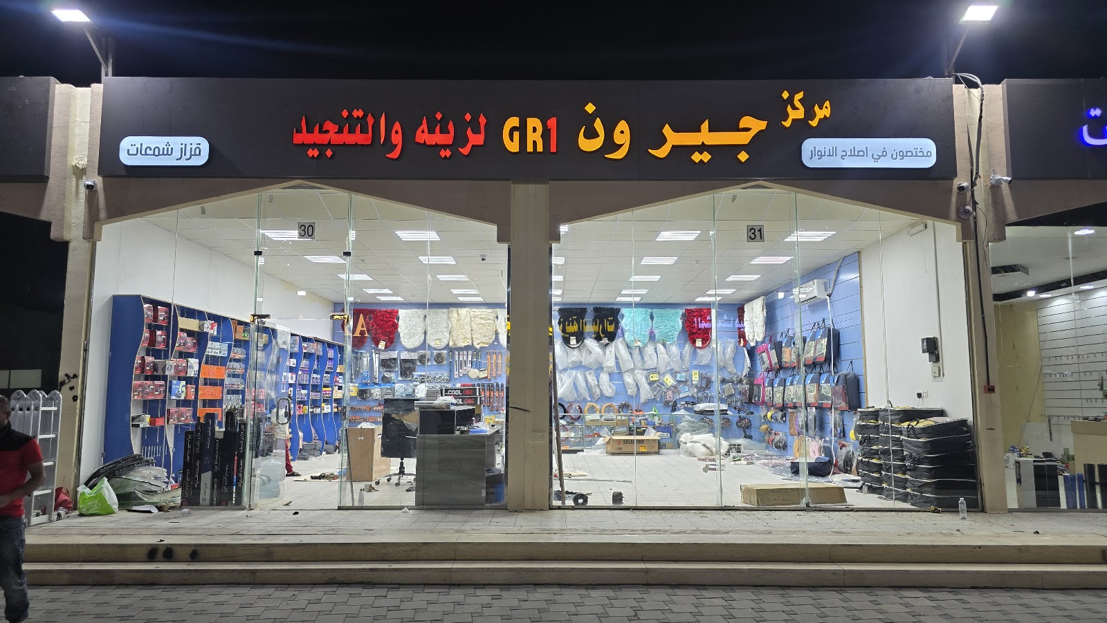 مركز جير ون لزينه والتنجيد - صورة 2