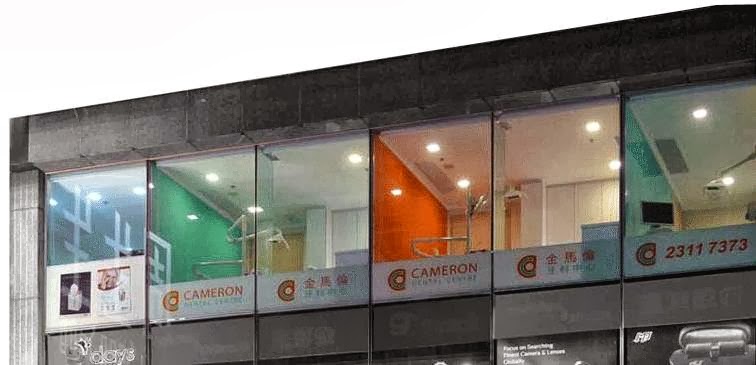 Cameron Dental Centre, Author: 金馬倫牙科中心香港尖沙咀