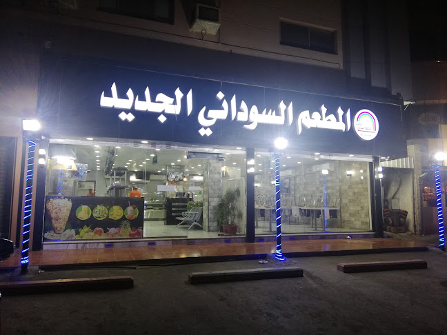 المطعم السوداني الجديد