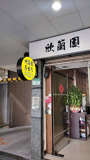 欣蘭園養生館評價、營業時間、服務項目、價格 - 技術純熟按摩舒壓
