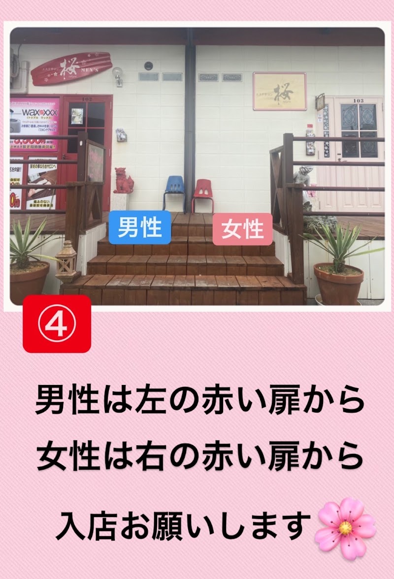 エステサロン桜(脱毛サロン)