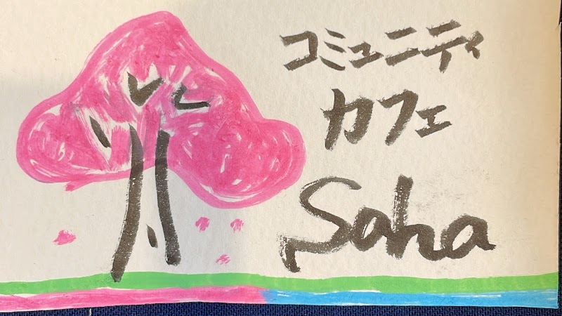 コミュニティカフェsaha