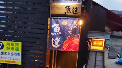 熟成創作鮨魚進