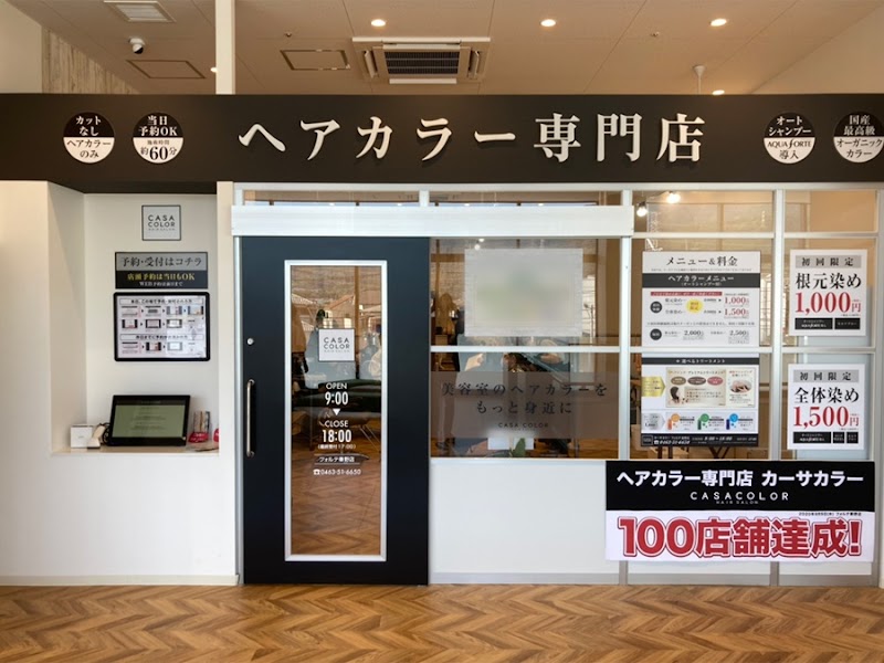 ヘアカラー専門店 CASA COLOR フォルテ秦野店