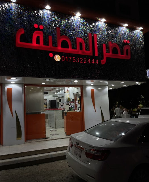 مطعم اساس المطبق للأكلات الشعبية - صورة 3