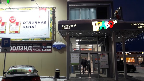 Браво Пермь Магазины