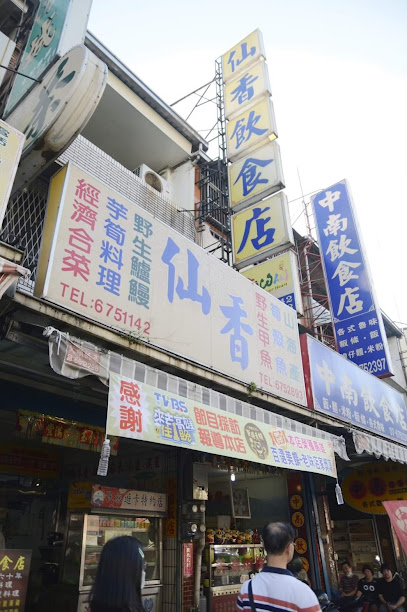 甲仙 仙香飲食店