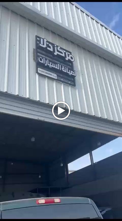 مركز دلا لصيانة السيارات - صورة 2