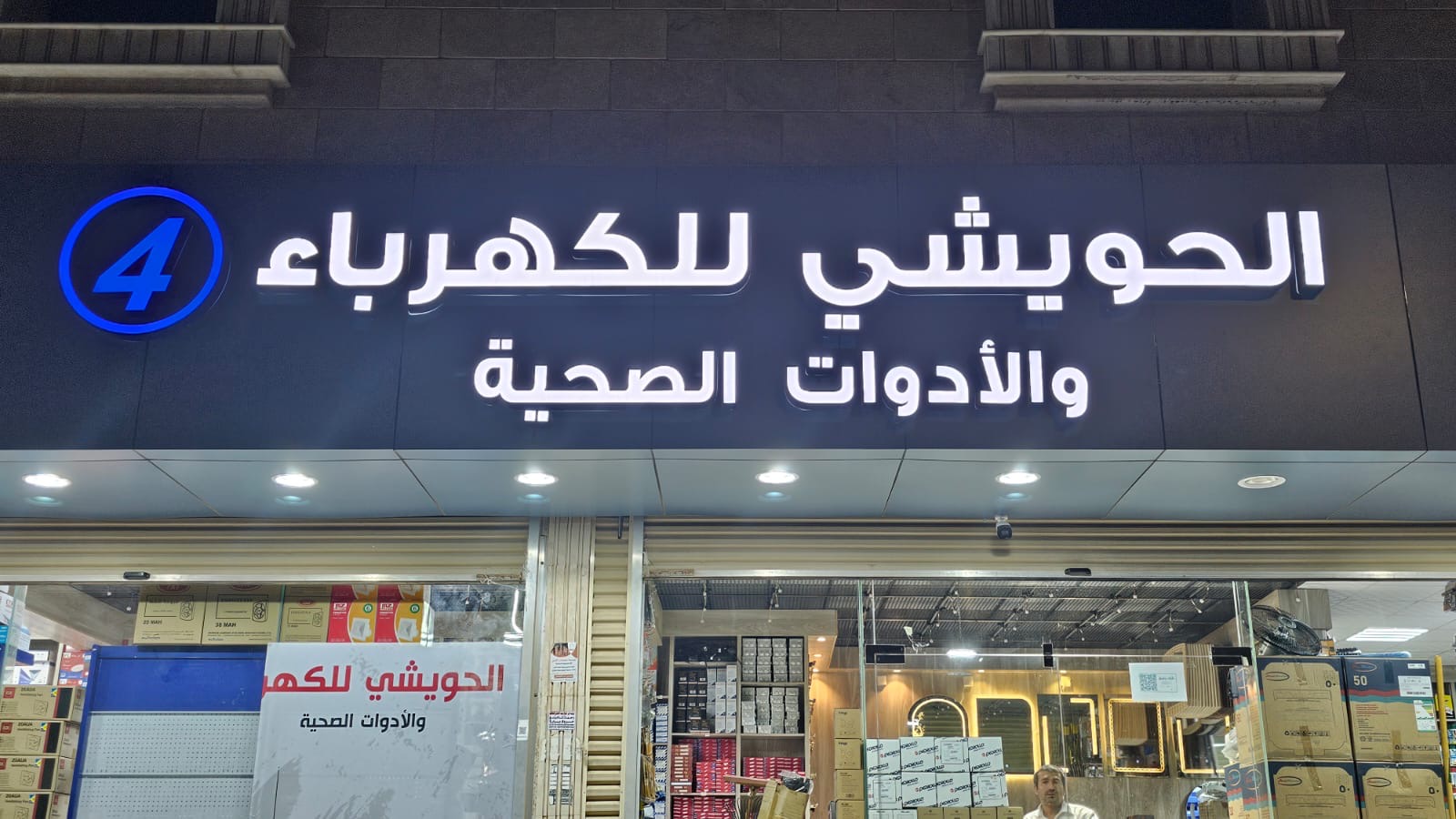 الحويشي2 للكهرباء و الأدوات الصحية - صورة 3