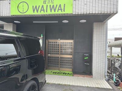 《たまり場》居酒屋 ＷＡＩＷＡＩ