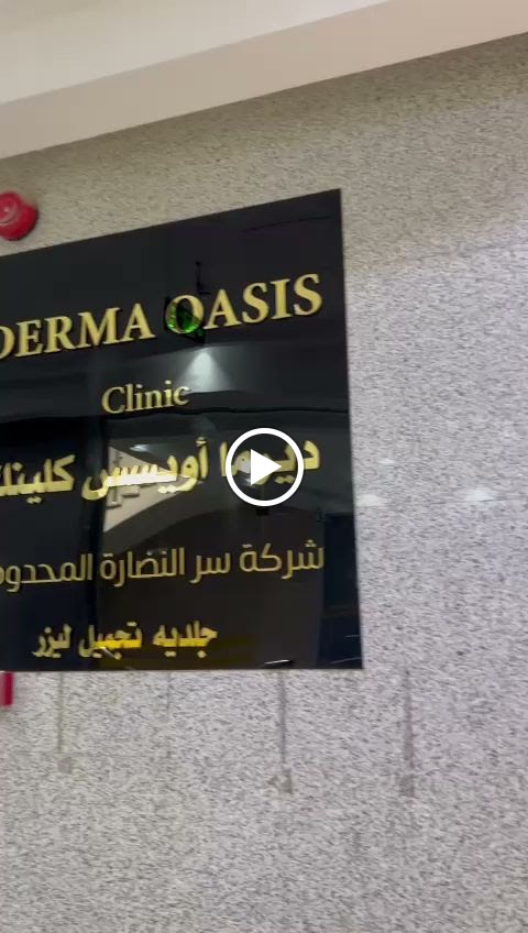 دكتور محمد الشيخ | ديرما اويسس كلينيك - صورة 3