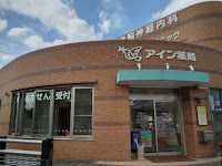 アイン薬局 納米里駅前店