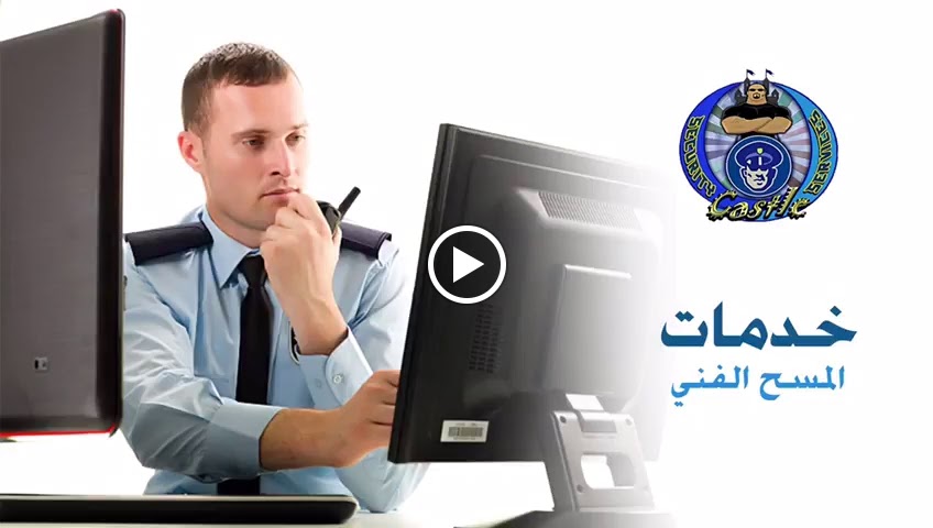 شركة كاسيل للخدمات الامنية ونقل الأموال ش.م.م - Castle Security Services & Money Transfer S.A.E - صورة 2