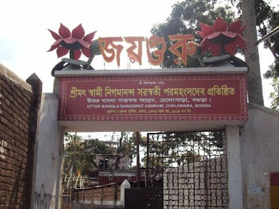 Photos of উত্তর বাংলা সারস্বত অাশ্রম