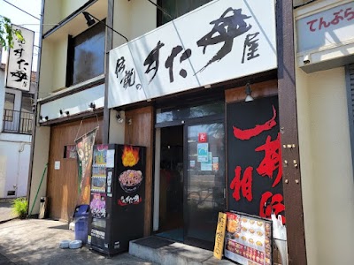 伝説のすた丼屋 八王子東浅川店