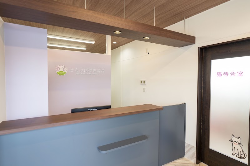 せらのば動物病院