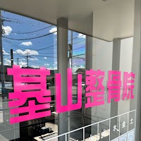 基山整骨院・神経整体院