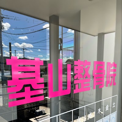 基山整骨院・神経整体院